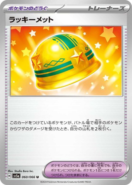 画像1: ラッキーメット【U】〈060/066〉(ポケモンのどうぐ) (1)