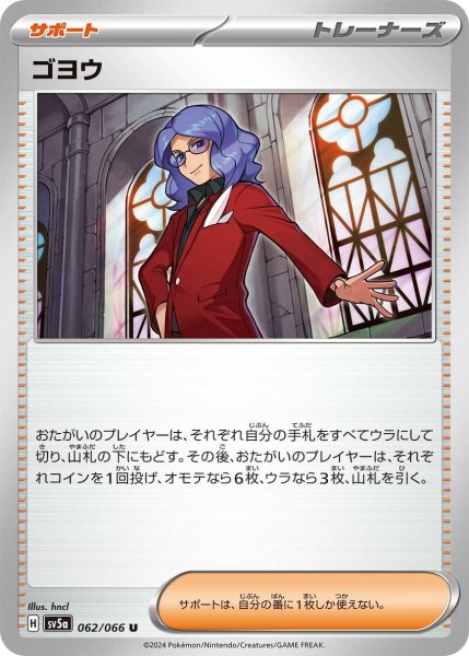 画像1: ゴヨウ【U】〈062/066〉(サポート) (1)