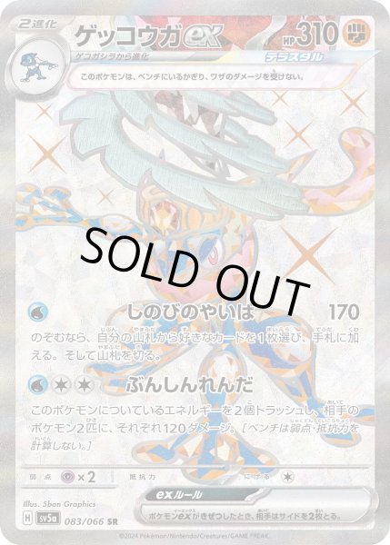画像1: ゲッコウガex【SR】〈083/066〉(闘) (1)