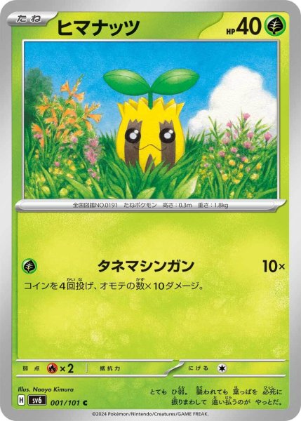 画像1: ヒマナッツ【C】〈001/101〉(草) (1)