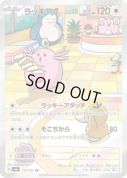 画像1: ラッキー【AR】〈113/101〉(無) (1)