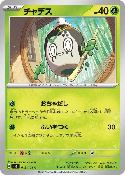 画像1: チャデス【C】〈013/101〉(草) (1)