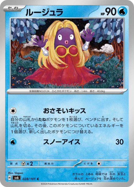 画像1: ルージュラ【C】〈028/101〉(水) (1)