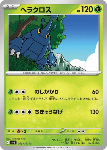 画像1: ヘラクロス【U】〈003/101〉(草) (1)