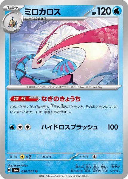 画像1: ミロカロス【U】〈030/101〉(水) (1)