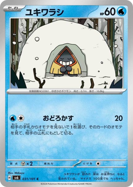 画像1: ユキワラシ【C】〈031/101〉(水) (1)