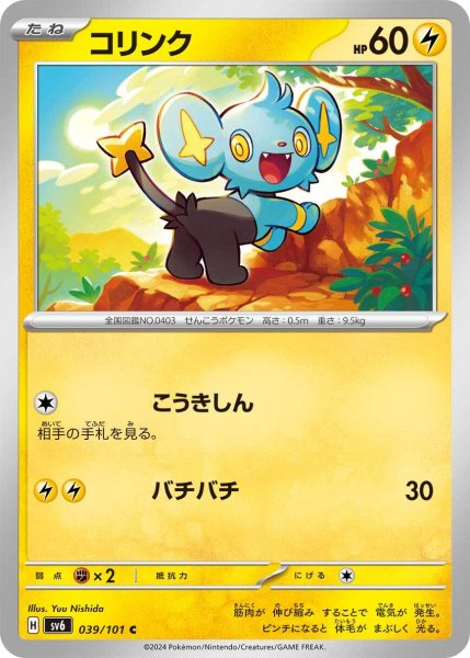 画像1: コリンク【C】〈039/101〉(雷) (1)
