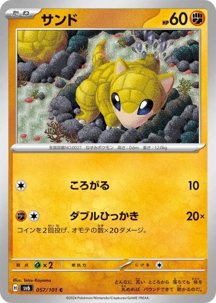 画像1: サンド【C】〈057/101〉(闘) (1)