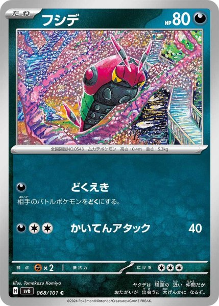 画像1: フシデ【C】〈068/101〉(悪) (1)