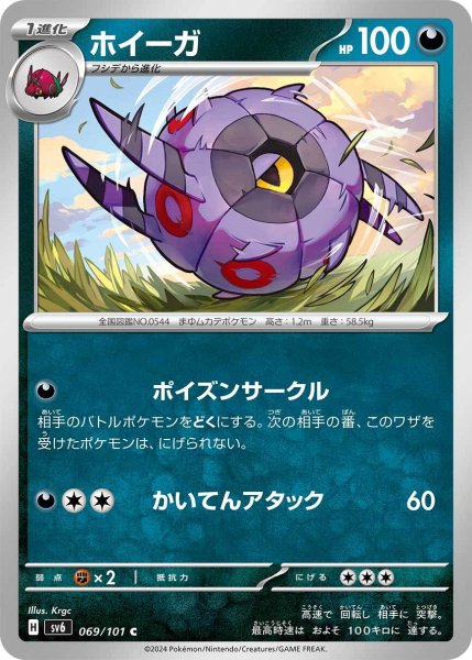 画像1: ホイーガ【C】〈069/101〉(悪) (1)