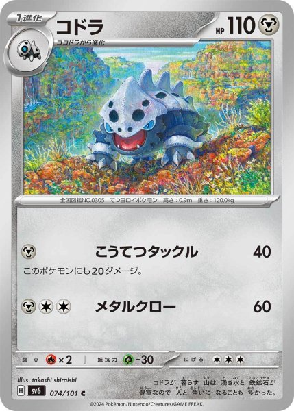 画像1: コドラ【C】〈074/101〉(鋼) (1)