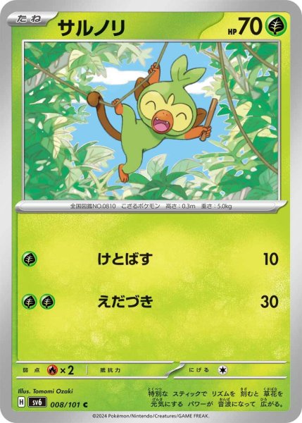 画像1: サルノリ【C】〈008/101〉(草) (1)
