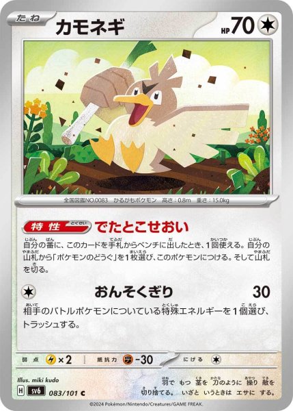 画像1: カモネギ【C】〈083/101〉(無) (1)