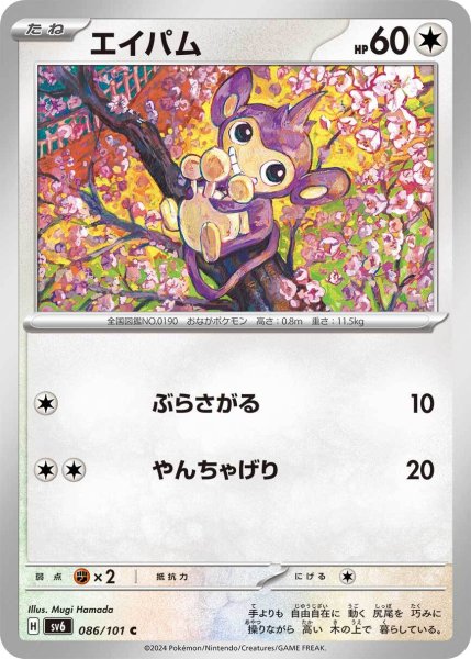画像1: エイパム【C】〈086/101〉(無) (1)