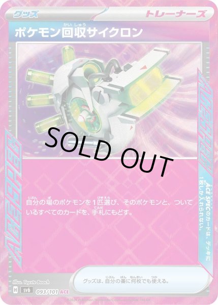 画像1: ポケモン回収サイクロン【ACE】〈093/101〉(グッズ) (1)