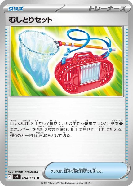 画像1: むしとりセット【U】〈094/101〉(グッズ) (1)