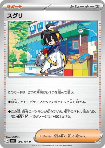 画像1: スグリ【U】〈096/101〉(サポート) (1)