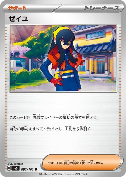 画像1: ゼイユ【U】〈097/101〉(サポート) (1)