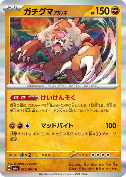 画像1: ガチグマアカツキ【R】〈025/064〉(闘) (1)