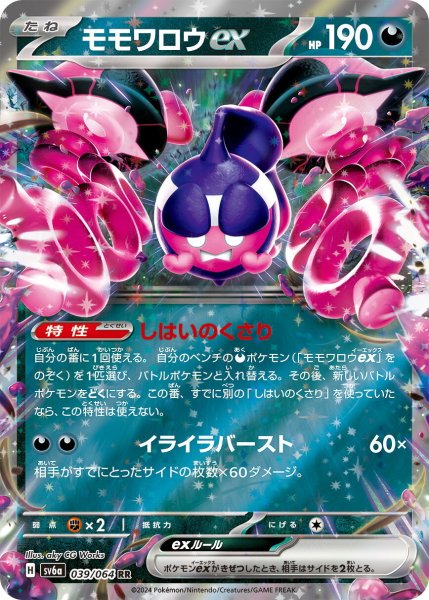 画像1: モモワロウex【RR】〈039/064〉(悪) (1)