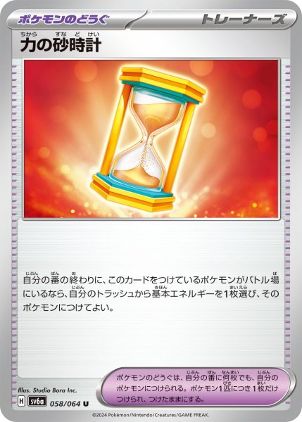 画像1: 力の砂時計【U】〈058/064〉(ポケモンのどうぐ) (1)