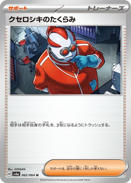 画像1: クセロシキのたくらみ【U】〈062/064〉(サポート) (1)