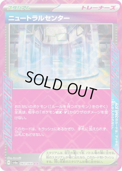 画像1: ニュートラルセンター【ACE】〈063/064〉(スタジアム) (1)