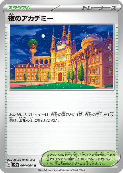 画像1: 夜のアカデミー【U】〈064/064〉(スタジアム) (1)