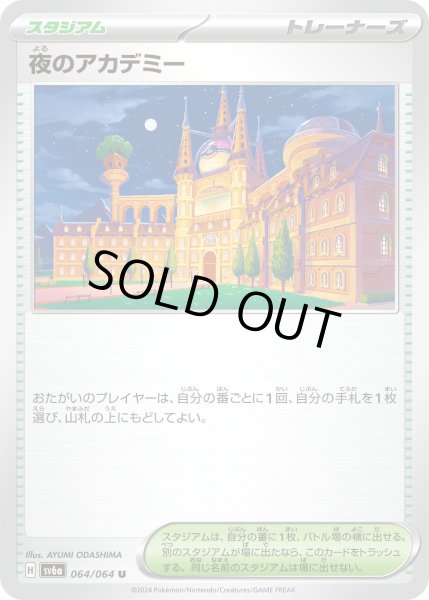 画像1: 夜のアカデミー【U】〈064/064〉(スタジアム) (1)