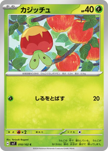 画像1: カジッチュ【C】〈010/102〉(草) (1)