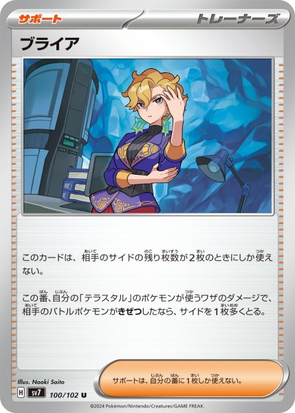 画像1: ブライア【U】〈100/102〉(サポート) (1)