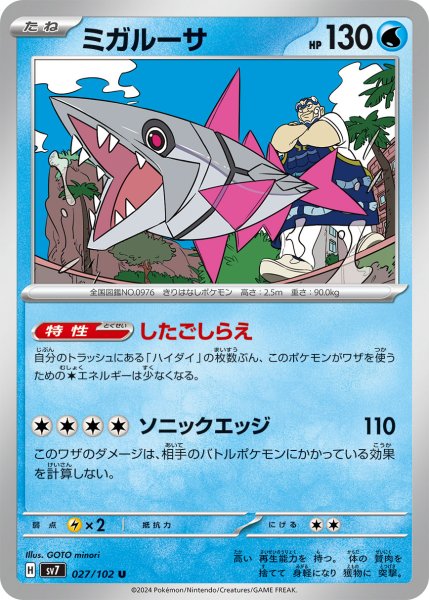 画像1: ミガルーサ【U】〈027/102〉(水) (1)