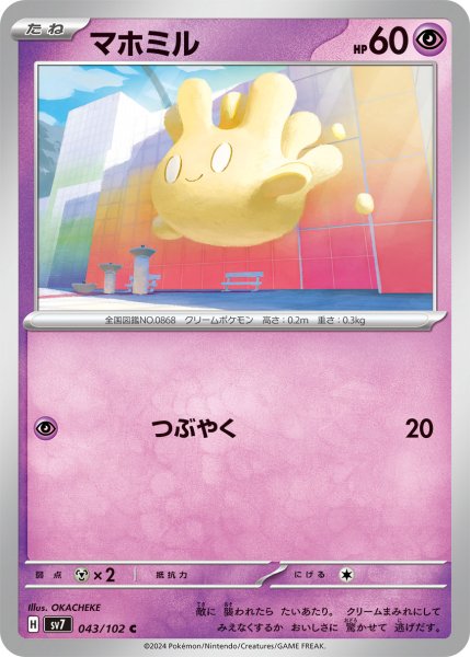 画像1: マホミル【C】〈043/102〉(超) (1)