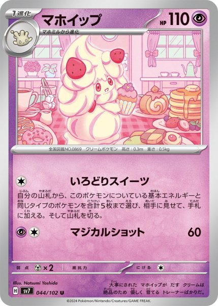 画像1: マホイップ【U】〈044/102〉(超) (1)