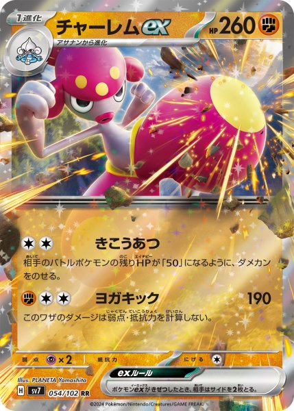 画像1: チャーレムex【RR】〈054/102〉(闘) (1)