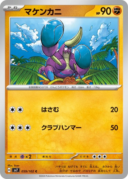 画像1: マケンカニ【C】〈059/102〉(闘) (1)