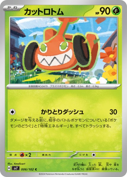 画像1: カットロトム【C】〈006/102〉(草) (1)