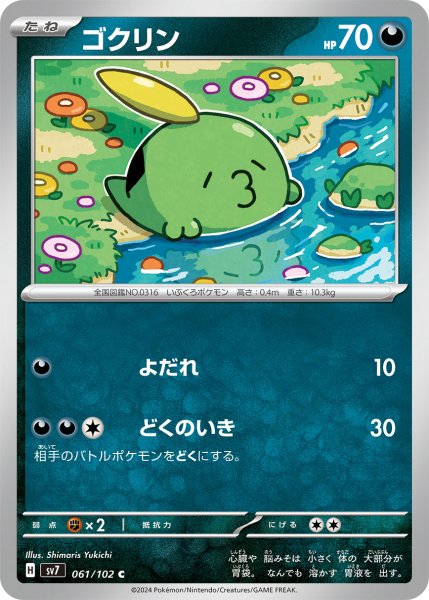画像1: ゴクリン【C】〈061/102〉(悪) (1)