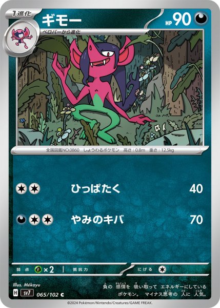 画像1: ギモー【C】〈065/102〉(悪) (1)