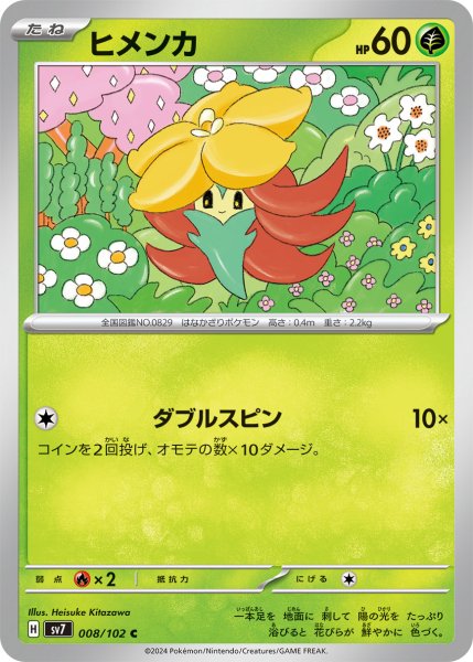 画像1: ヒメンカ【C】〈008/102〉(草) (1)