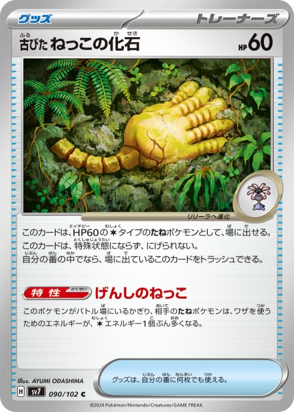 画像1: 古びたねっこの化石【C】〈090/102〉(ポケモンのどうぐ) (1)