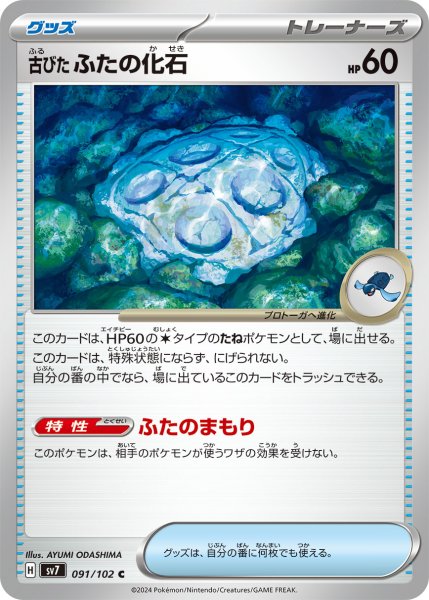 画像1: 古びたふたの化石【C】〈091/102〉(ポケモンのどうぐ) (1)