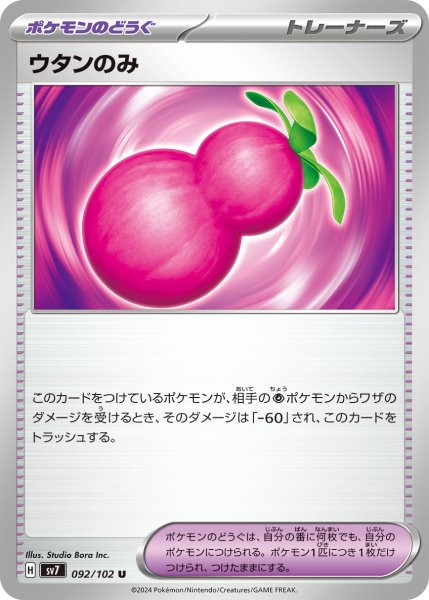 画像1: ウタンのみ【U】〈092/102〉(ポケモンのどうぐ) (1)