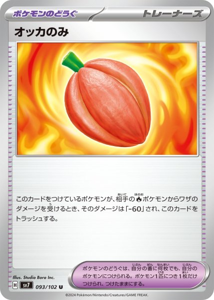 画像1: オッカのみ【U】〈093/102〉(ポケモンのどうぐ) (1)