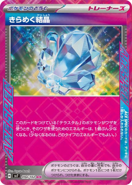 画像1: きらめく結晶【ACE】〈094/102〉(ポケモンのどうぐ) (1)
