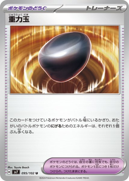 画像1: 重力玉【U】〈095/102〉(ポケモンのどうぐ) (1)