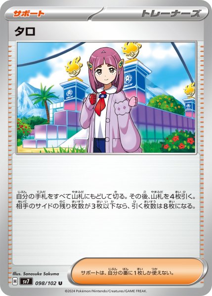 画像1: タロ【U】〈098/102〉(サポート) (1)