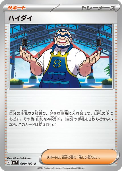 画像1: ハイダイ【U】〈099/102〉(サポート) (1)