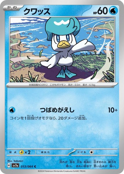 画像1: クワッス【C】〈013/064〉(水) (1)