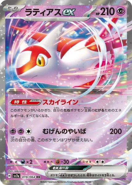 画像1: ラティアスex【RR】〈019/064〉(超) (1)